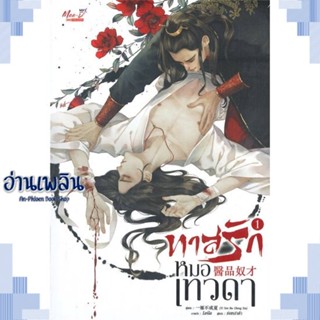 หนังสือ ชุด ทาสรักหมอเทวดา (เล่ม 1-2 จบ) ผู้แต่ง  -  สนพ.มีดีส์ พับบลิชชิ่ง หนังสือนิยายวาย ยูริ Yaoi Yuri