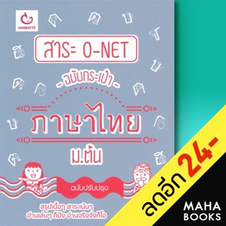 สาระ O-NETฉบับกระเป๋า ไทย ม.ต้น ปรับปรุง | GANBATTE พี่โบว์