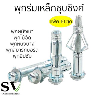 พุกร่มเหล็กชุบซิงค์ แพ็ค 10 ตัว ใช้สำหรับงานยิปซั่ม พุกร่มเหล็ก พุกยึดฝ้า พุกงานยิปซั่ม พุกเหล็ก