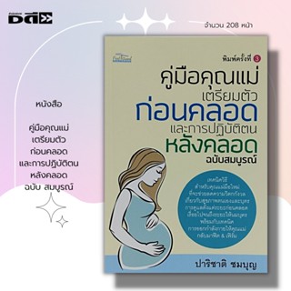 หนังสือ คู่มือคุณแม่ เตรียมตัวก่อนคลอด และการปฏิบัติตนหลังคลอด ฉบับ สมบูรณ์ : จิตวิทยา การตั้งครรภ์ เตรียมตัวมีน้อง