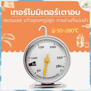 🌠ส่งฟรี🌠   เครื่องวัดอุณหภูมิเตาอบ รุ่นใหม่ ทนความร้อนสูง280℃ วัสดุสแตนเลส ที่วัดอุณหภูมิเตาอบ เทอร์โมมิเตอร์เตาอบ