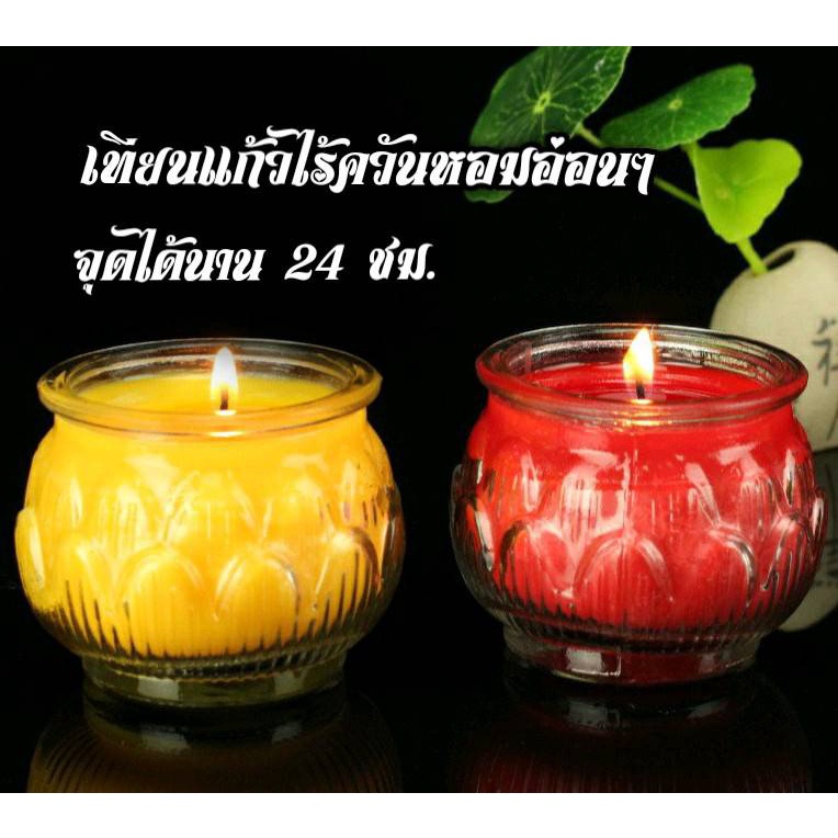 แก้วเทียนไร้ควันจุดได้นาน 24 ชั่วโมง เหมาะกับการบูชาพระ บูชาทวยเทพ มีกลิ่นหอมอ่อนๆจากเนยเทียนสูตรดั้งเดิม