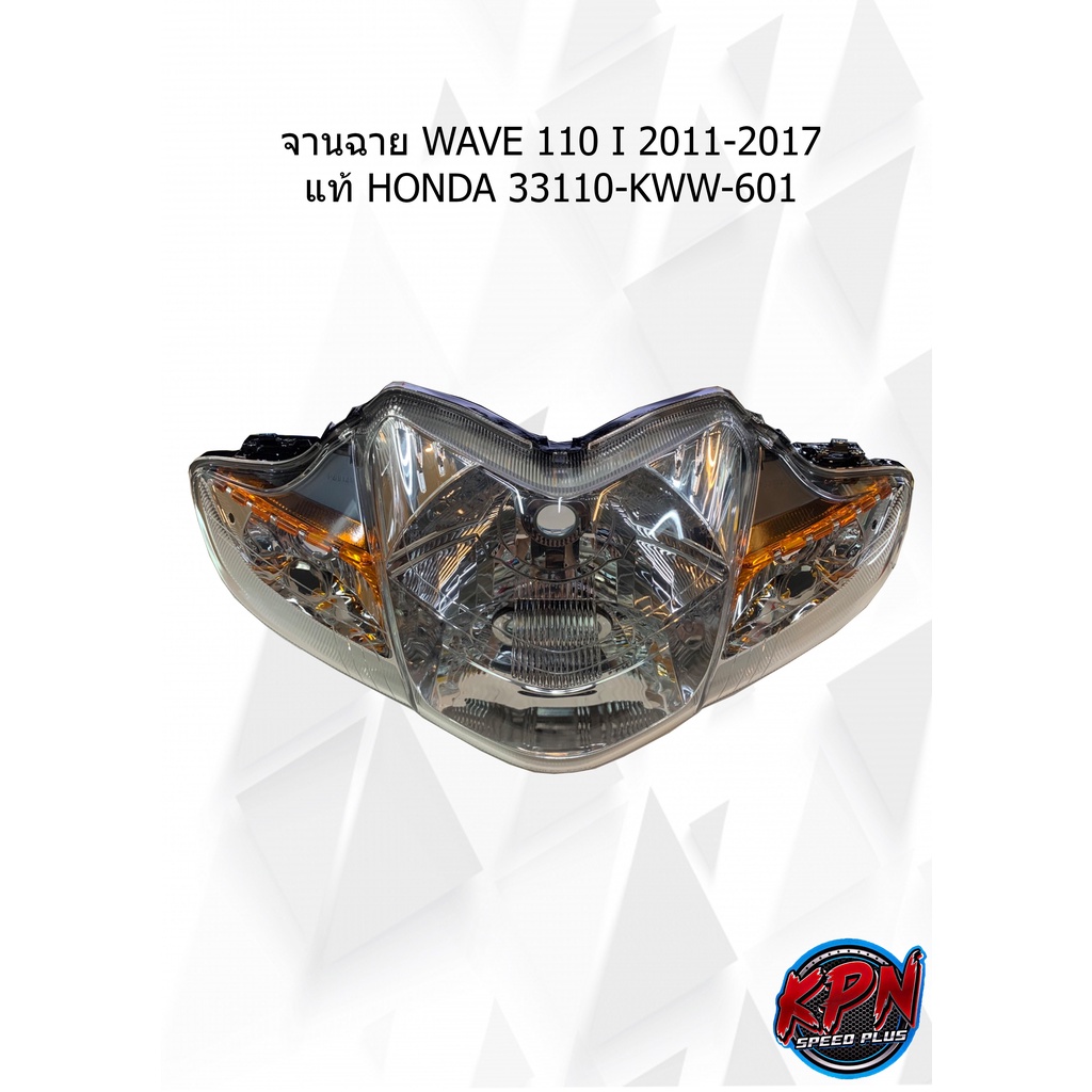 จานฉาย WAVE 110 I 2011-2017 แท้ HONDA 33110-KWW-601