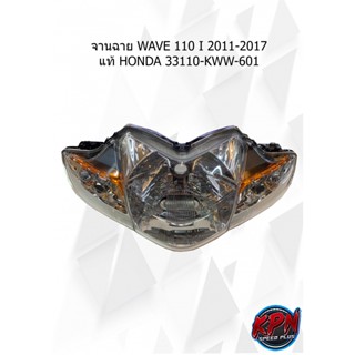 จานฉาย WAVE 110 I 2011-2017 แท้ HONDA 33110-KWW-601