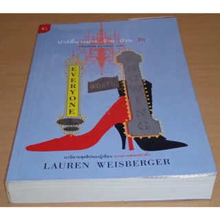 ปาร์ตี้นางมาร...ร้าย ป่วน รัก   (EVERYONE WORTH KNOWING)  : LAUREN WEISBERGER