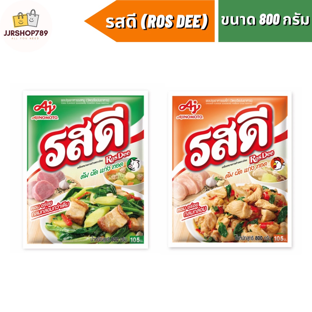 รสดีผงปรุงรสหมู/ไก่ 800 กรัม 1ซอง