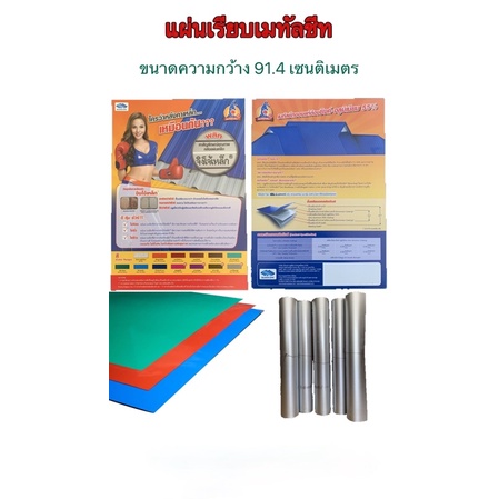 แผ่นเรียบเมทัลชีท ขนาดความกว้าง 91.4 เซนติเมตร ตราจิงโจ้เหล็กโดย BLUESSCOPE (ออกใบกำกับภาษีได้)