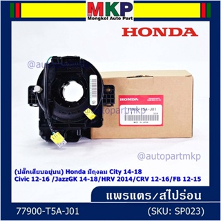 (ปลั๊กเสียบอยู่บน)สายแพรแตร ใหม่แท้ Honda มีถุงลม City 14-18/ Civic 12-16 /JazzGK 14-18 / HRV 2014/CRV 12-16/FB 12-15