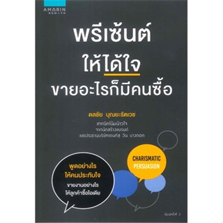 หนังสือ พรีเซ้นต์ให้ได้ใจ ขายอะไรก็มีคนซื้อ ผู้แต่ง ดลชัย บุณยะรัตเวช สนพ.อมรินทร์ How to หนังสือการตลาด