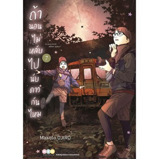 Se-ed (ซีเอ็ด) : หนังสือ การ์ตูน ถ้านอนไม่หลับ ไปนับดาวกันไหม เล่ม 7