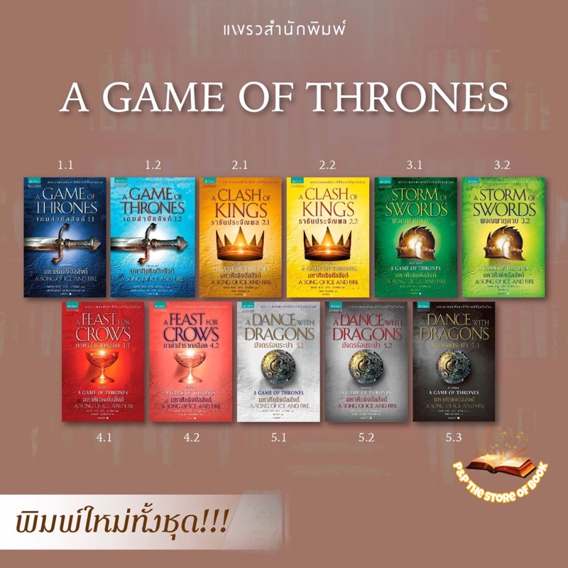 Game of Thrones เล่ม1.1-5.3 เกมล่าบัลลังก์/ราชันประจัญพล/ผจญพายุดาบ/กาดำสำราญฯ/มังกรร่อนระบำ: จอร์จ 