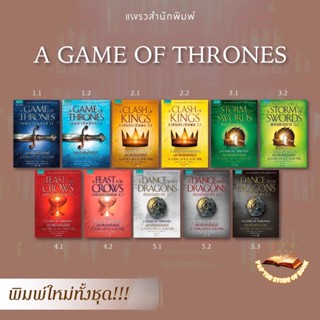 Game of Thrones เล่ม1.1-5.3 เกมล่าบัลลังก์/ราชันประจัญพล/ผจญพายุดาบ/กาดำสำราญฯ/มังกรร่อนระบำ: จอร์จ อาร์. อาร์. มาร์ติน