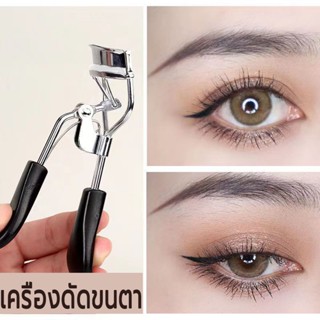 ที่ดัดขนตา Eyelash Curler ที่ดัดขนตาปลอม 3D ที่หนีบขนตา ดัดขนตางอน ด้วยยางนุ่ม ช่วยให้การดัดขนตาได้งอนสวยไม่เจ็บ สไต