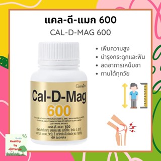 แคลเซียมกิฟฟารีน แคล-ดี-แมก 600 Calcium GIFFARINE (60 เม็ด) บำรุงกระดูก บำรุงข้อเข่า เพิ่มความสูง