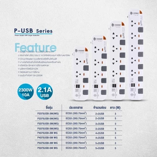 ส่งฟรี Toshino รางปลั๊กไฟ 2 - 5 ช่อง USB 2 ช่อง สายยาว 3 / 5 ม. สีขาว-เทา รุ่น P-USB