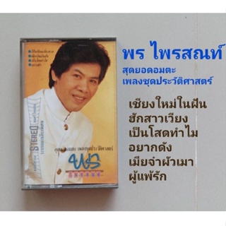 □มือ2 พร ไพรสณฑ์ เทปเพลง□ อัลบั้ม สุดยอดอมตะ เพลงชุดประวัติศาสตร์ (ลิขสิทธิ์แท้ - แนว ลูกทุ่ง) .