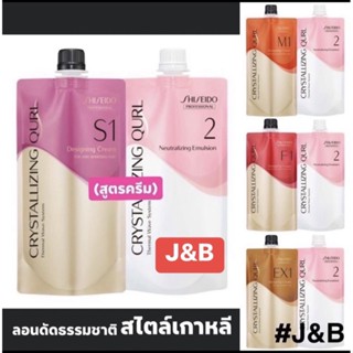 ✨Shiseido ชิเซโด้ น้ำยาดัดผม(สูตรครีม)ดิจิตอล 400 มล.