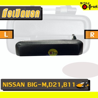 มือเปิดนอก For: NISSAN BIG-M,D21,TD,B11 L/R 📍รหัสสั่งซื้อ : A62L/A62R (📍ราคาข้าง)