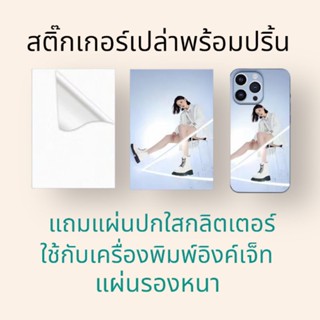 สติ๊กเกอร์เปล่า ขนาด 12x18 ซม. พิมพ์ลาย DIY 50 แผ่น พร้อมแผ่นปกใสกลิตเตอร์ ใช้กับเครื่องพิมพ์อิงค์เจ็ท