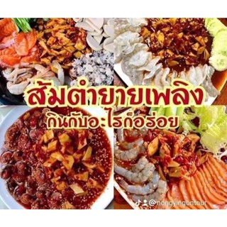 ส้มตำยายเพลิง กินกับอะไรก็อร่อย