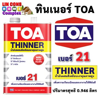 TOA ทินเนอร์ เบอร์ 21 TOA Thinner No. 21 ขนาด 1/4 กระป๋อง (0.946 ลิตร)