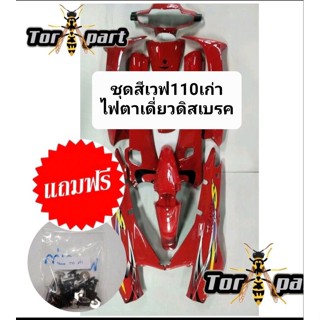 แถมน็อต !! ชุดสีเวฟ100ชุดสี Wave 100 wave 110 เก่า (110 คาบู) TorPaint  ชุดสี100 s e เวฟ110 คาบู ตัวเก่า  (สีแดงสด)