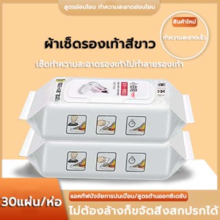 ผ้าเช็ดรองเท้า ผ้าเช็ดทำความสะอาดรองเท้า Quick wipes ขจัดคราบ แผ่นทำความสะอาดรองเท้า