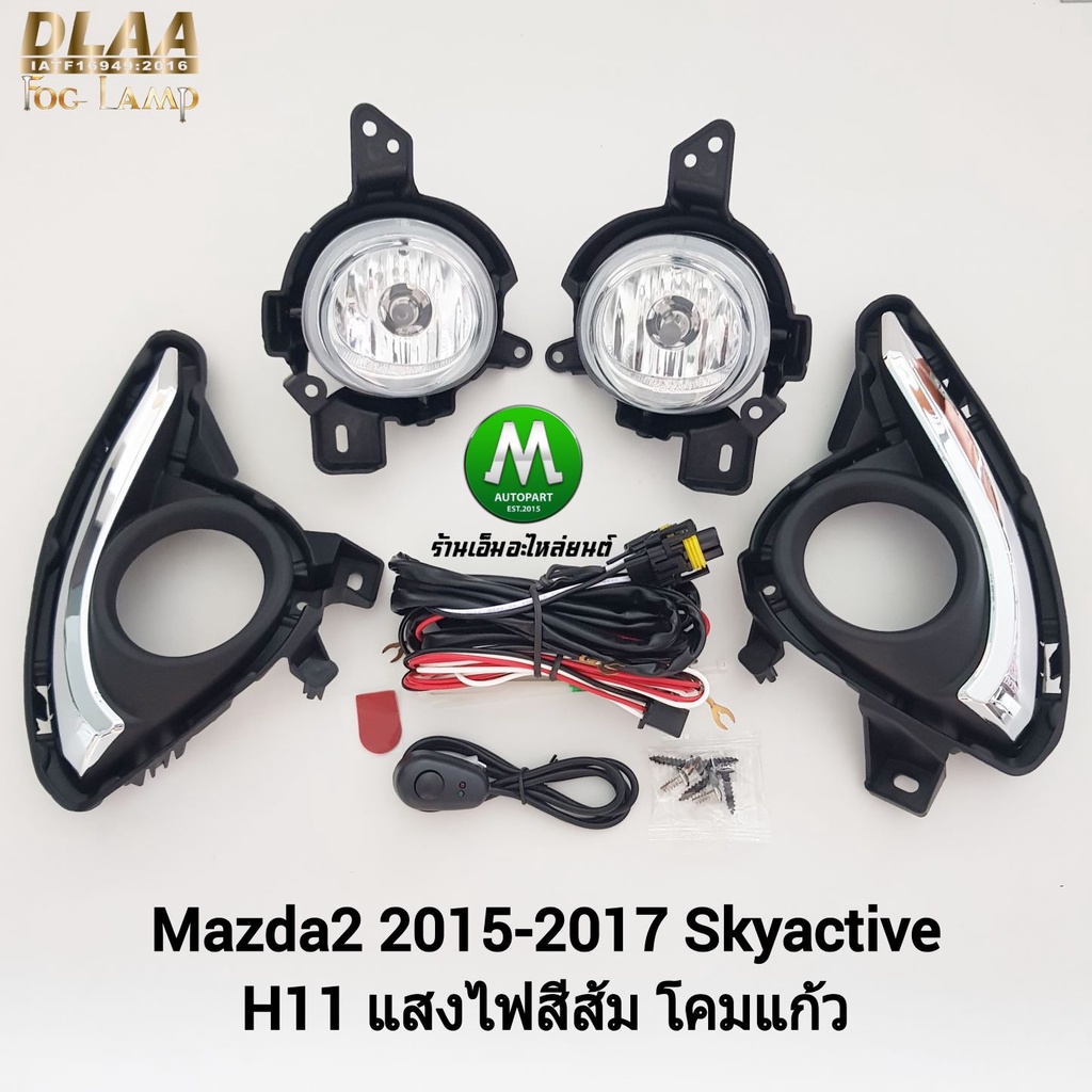 ไฟ​ตัด​หมอก​ ไฟ​สปอร์ตไลท์​ MAZDA​ 2​ SKYACTIV 2015​ 2016 2017 ฝาครอบชุบ / มาสด้า2 ​สกายแอ็คทีฟ (รับประกัน 3 เดือน)