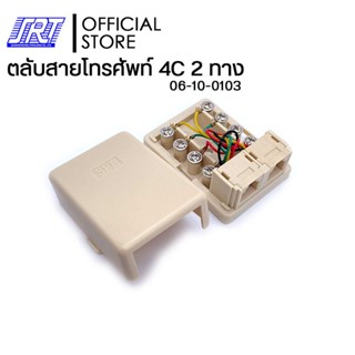 ตลับโทรศัพท์ 4C | 06-10-0103 | TELEPHONE BOX 4 CORE WIRE | ตลับโทรศัพท์ เข้า 1 ออก 2ทาง 4C