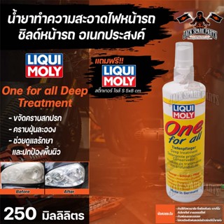 น้ำยาขจัดคราบเอนกประสงค์  Liqui Moly One For All Deep Treatment ขนาด 250 มลไช้สำหรับทำความสะอาด มีความเงางาม