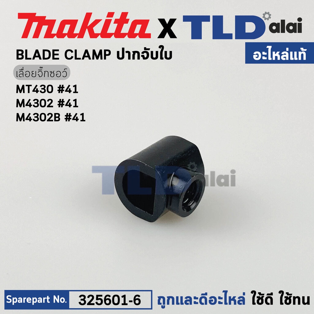 ปากจับใบ (แท้)# เลื่อยจิ๊กซอว์ Makita มากีต้า รุ่น M4302, M4302B - Maktec มาคเทค รุ่น MT430 #41 (325601-6) (อะไหล่แท้...