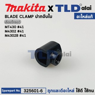 ปากจับใบ (แท้) เลื่อยจิ๊กซอว์ Makita มากีต้า รุ่น M4302, M4302B - Maktec มาคเทค รุ่น M430 #41 (325601-6) (อะไหล่แท้ 1...