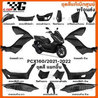 ชุดสี PCX 160 (2022) สีดำด้าน  ครบ ของแท้เบิกศูนย์ by Gtypeshop อะไหลแท้ Honda Yamaha (พร้อมส่ง) K1Z ยกคัน