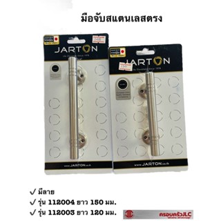 *JARTON มือจับ สแตนเลส ตรง มีลาย รุ่น 112003 ยาว 12 ซม. และรุ่น 112004 ยาว 15 ซม. รหัส 101349 , 101356