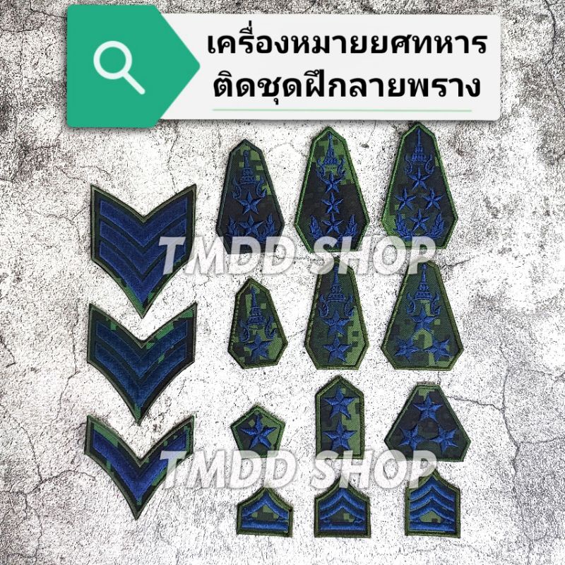 เครื่องหมายยศผ้าชุดฝึกลายพรางดิจิตอล ทหารบก สิบตรี-โท-เอก, ร้อยตรี-โท-เอก, พันตรี-โท-เอก, พลตรี-โท-เ