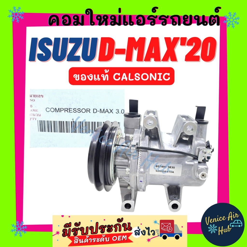 คอมแอร์ คอมใหม่ แท้!!! ISUZU D-MAX DMAX 2020 CALSONIC 1 ร่อง อีซูซุ ดีแมค ดีแม็กซ์ 20 คาลโซนิค คอมเพ