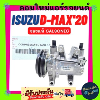 คอมแอร์ คอมใหม่ แท้!!! ISUZU D-MAX DMAX 2020 CALSONIC 1 ร่อง อีซูซุ ดีแมค ดีแม็กซ์ 20 คาลโซนิค คอมเพรสเซอร์ แอร์รถยนต์