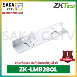 ZKTeco Bracket for Electromagnetic Door lock รุ่น LMB280L