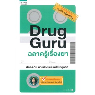 หนังสือ Drug Guru ฉลาดรู้เรื่องยา ผู้แต่ง เภสัชหญิงดวงแก้ว อังกูรสิทธิ์ สนพ. อมรินทร์สุขภาพ หนังสือสุขภาพ การตัวแลตนเอง