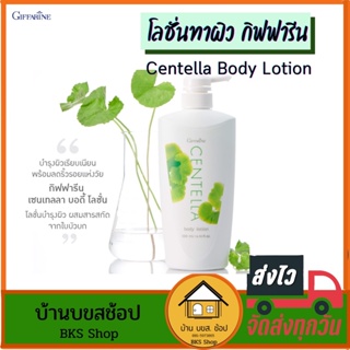 โลชั่นทาผิว กิฟฟารีน Centella Body Lotion โลชั่นบัวบก ครีมทาผิว เส้นเลือดขอด ผิวแห้ง คัน ครีมบำรุงผิวกาย 500ml