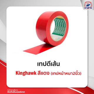 เทปตีเส้น Kinghawk  สีแดง