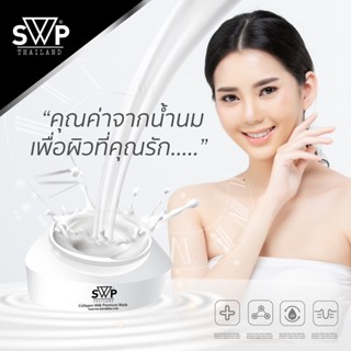 มาร์คน้ำนม SWP ไม่ต้องล้างออก