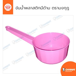 ขันพลาสติกมีด้าม ขันมีด้ามพลาสติก ตรามงกุฎ No.906, 907, 908 สี : ชมพู / ฟ้า / ม่วง / เขียว