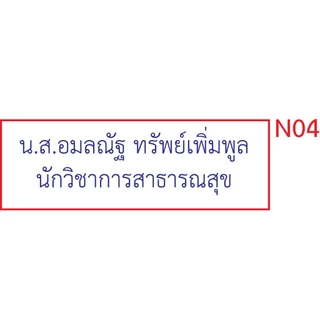 ตรายาง ชื่อ ชื่อ-นามสกุล ตำแหน่ง สำเนาถูกต้อง ลายเซ็นต์ (ด้ามธรรมดา)