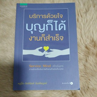 บริการด้วยใจ บุญก็ได้ งานก็สำเร็จ/ผู้เขียน จิตตินันท์ นันทไพบูลย์ (ครูบิ๊ก)/มือสองสภาพดี