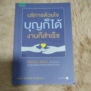 บริการด้วยใจ บุญก็ได้ งานก็สำเร็จ/ผู้เขียน จิตตินันท์ นันทไพบูลย์ (ครูบิ๊ก)/มือสองสภาพดี