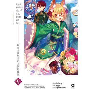 ยุทธศาสตร์กู้ชาติของราชามือใหม่ เล่ม 5