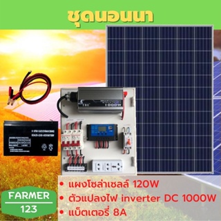 ชุดนอนนา TBE 1000W พร้อมแผงโซล่า 120W + แบต 12A แผงจ่ายไฟ แผงจ่ายไฟ พร้อมใช้งาน สินค้าคุณภาพรับประกัน SolarcellFarmer123