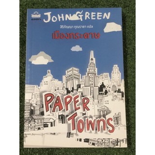 PAPER TOWNS เมืองกระดาษ