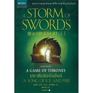 หนังสือมือหนึ่ง a game of thrones ผจญพายุดาบ 3.1แถมปกใส